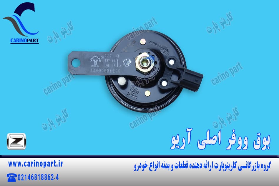 بوق ووفر اصلی آریو